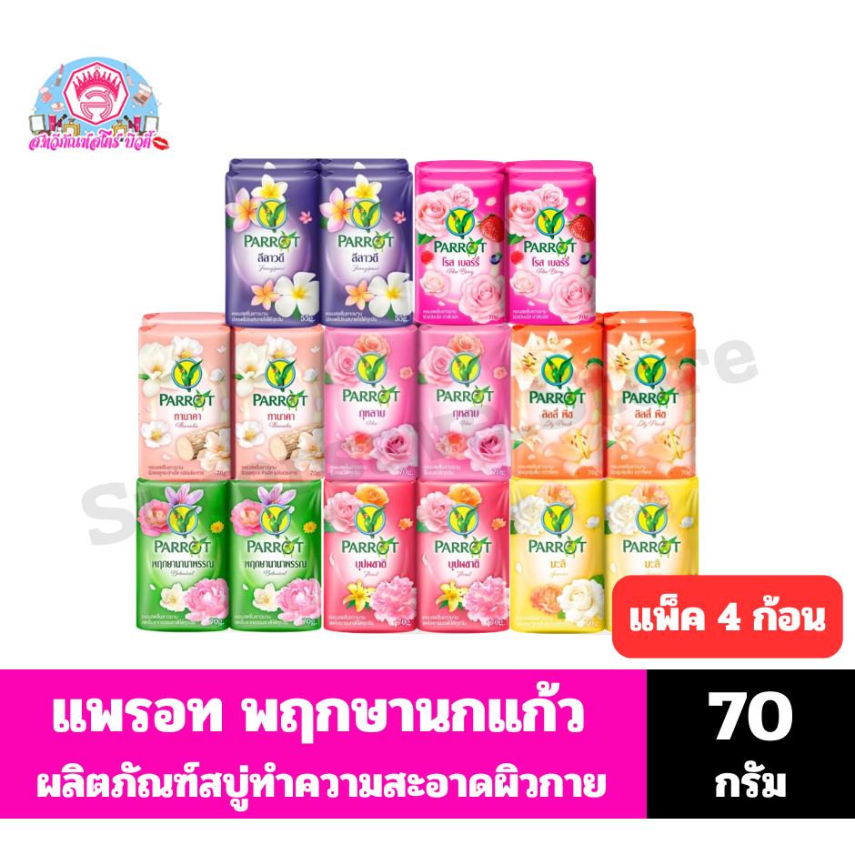 แพรอท สบู่พฤกษา นกแก้ว สบู่ทำความสะอาดผิวกาย *//*ขนาด 70กรัม/แพ็ค 4 ก้อน*//*