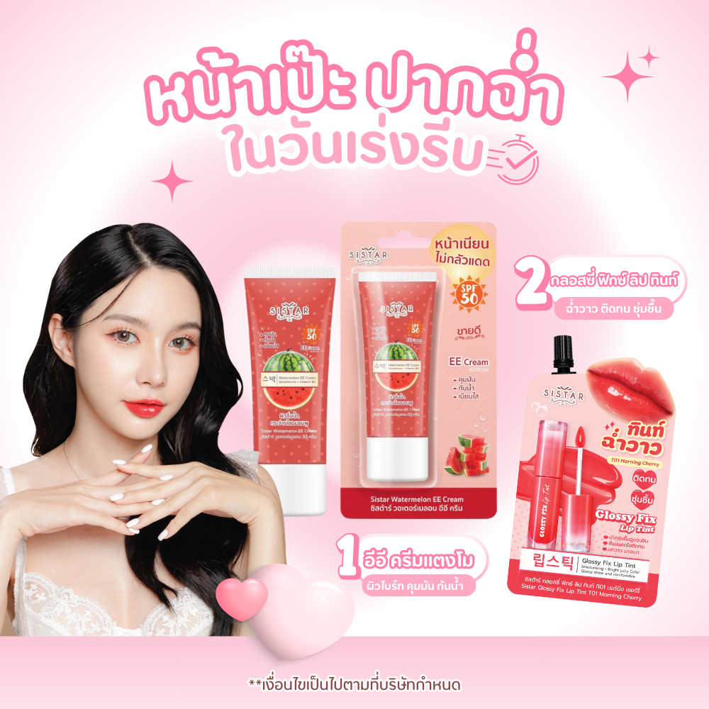 จับคู่ หน้าเป๊ะ ปากฉ่ำ ในวันเร่งรีบ อีอี ครีมแตงโม (หลอด) + กลอสซี่ ฟิกซ์ ลิปทินท์ (ซอง)