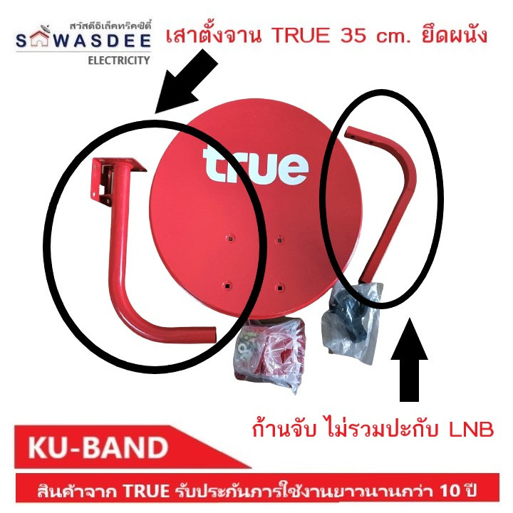 เสาตั้งจาน ก้านจับ ไม่รวมปะกับ จาน TRUE 35 cm. แบบยึดผนัง (ไม่รวมอุปกรณ์ หน้าจาน ปะกับ LNB คอจาน)