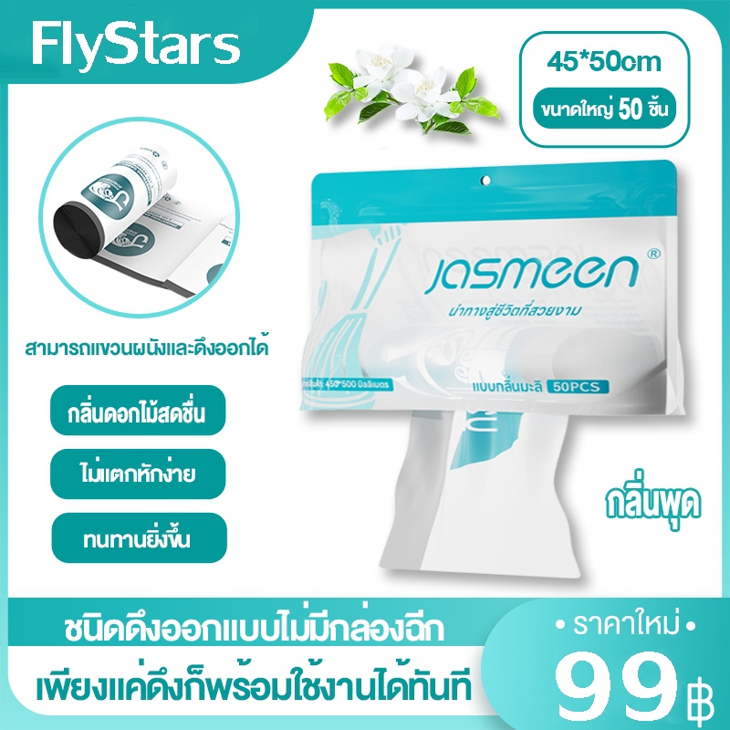 JASMEEN ถุงขยะหอมดอกไม้สดถุงขยะแบบพกพา 45*50 ถุงขยะแบบดึงออกถุงขยะหอมปูดเอนกประสงค์ 50 ชิ้น