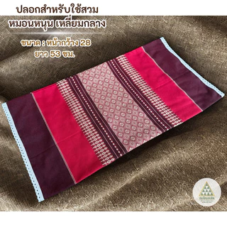 ปลอกสำหรับใช้สวม หมอนหนุน เหลี่ยมกลาง ตัดเย็บด้วย ผ้าทอลายขิดเนื้อหนาเกรดส่งออก ขนาด: หน้ากว้าง 28 ยาว 53 ซม.