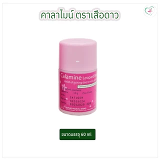 Leopard เสือดาว คาลาไมน์ ตราเสือดาว ใช้ทาบรรเทาอาการ ผดผื่นคัน ลมพิษ ยาสามัญประจำบ้าน Reg.no. 2A 109/53