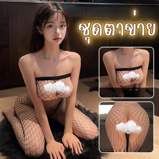 BKK SEXY ชุดตาข่ายเซ็กซี่ ชุดยั่วผัว ชุดนอนวาบหวิว 😈มีไซต์ M-5XL นน40-100 KG รวมชุดตาข่ายยั่วๆ 🔥 แซ่บทุกดีไซน์ SET-2673
