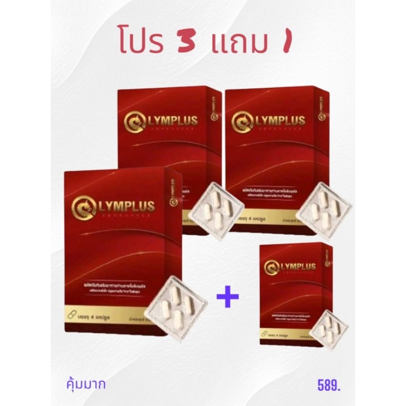 โปร 3 แถม 1 อาหารเสริม โอลิมพลัส Olymplus ผลิตภัณฑ์เสริมอาหารสำหรับผู้ชาย