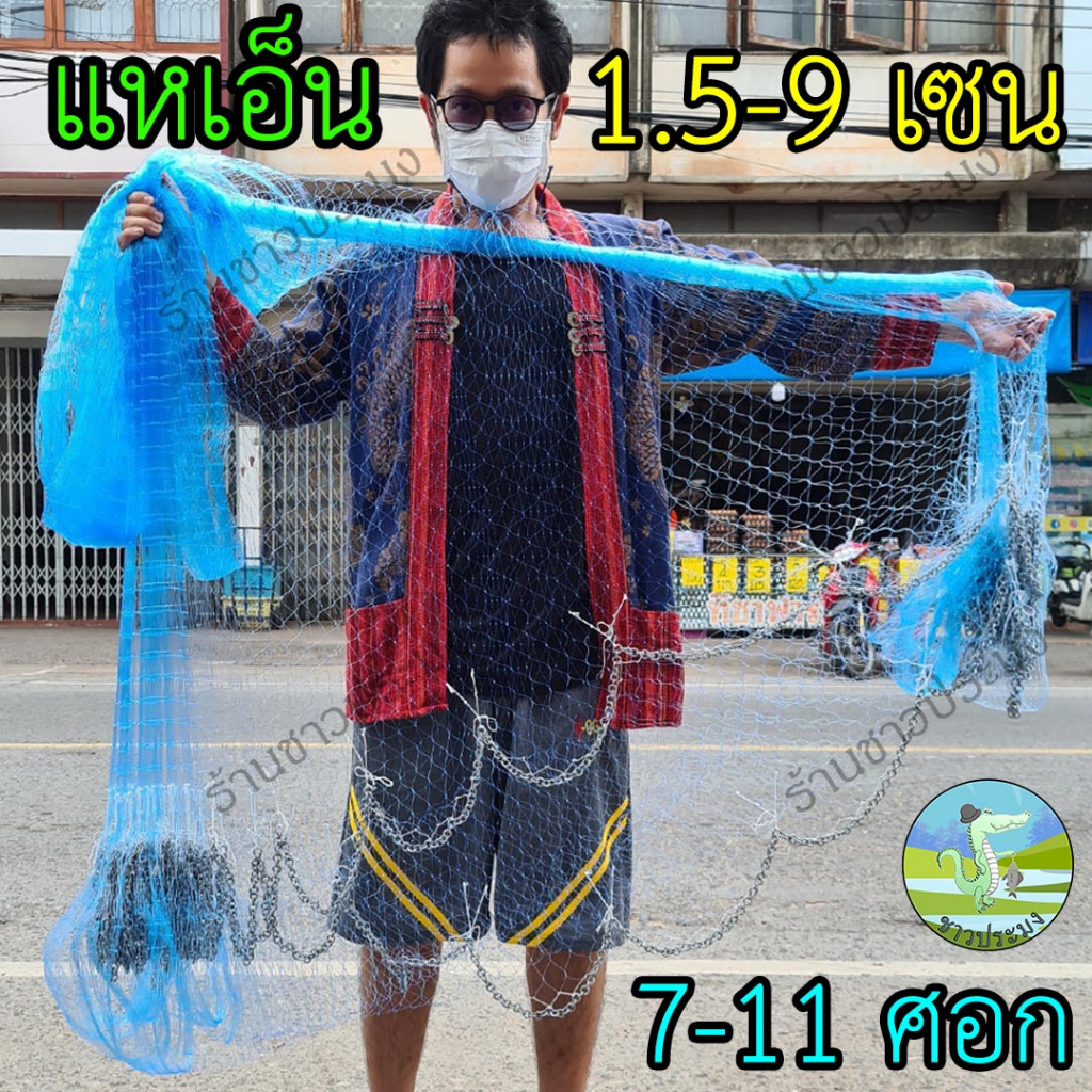แหเอ็นฟ้า 1.5,2,2.5,3,3.5,4,5,6,7,8,9 เซน ลึก 7 8 9 10 11 12 ศอก เอ็น 0.20-0.40 พร้อมใช้งาน