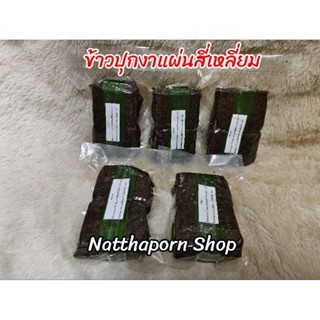 ข้าวปุกงา แผ่นสี่เหลี่ยม แพ็ค 10 แผ่น