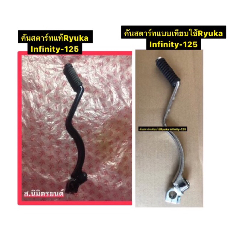 คันสตาร์ทแท้ RYUKA INFINITY-125 และของเทียบ