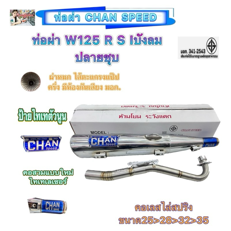 ชาญสปีดท่อผ่าW125S R Iบังลม ปลายชุบCHANSPEEDคอสวมไทเทเลเซอร์แบบใหม่
