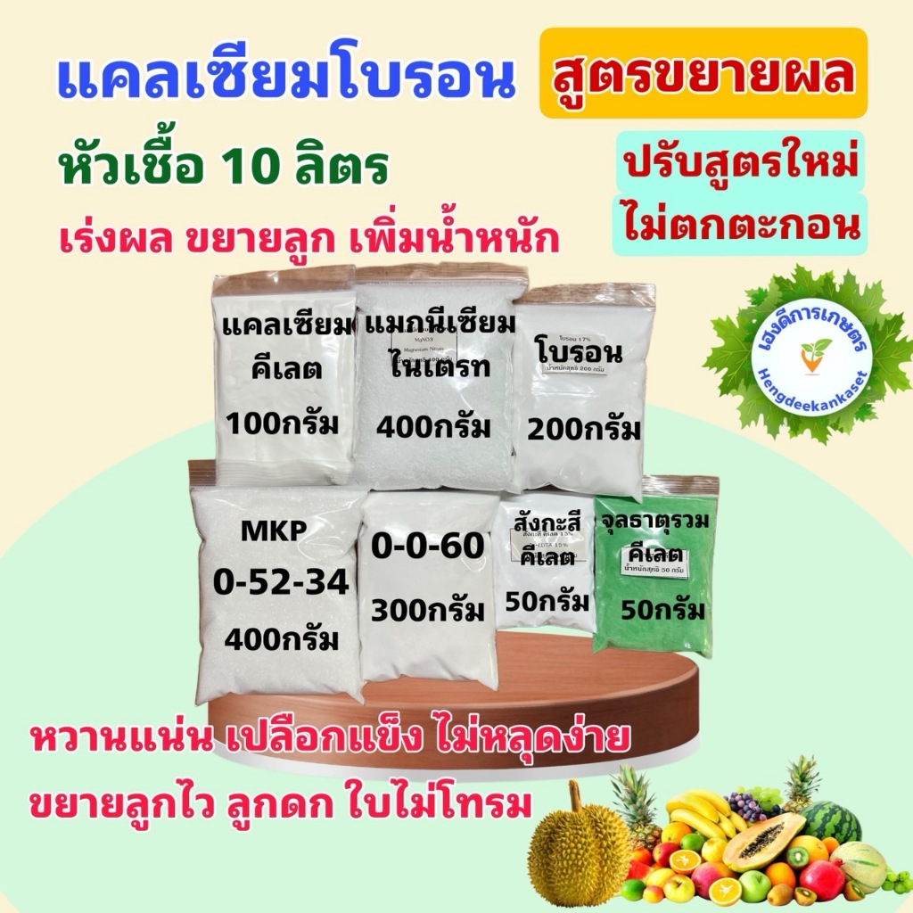 แคลเซียมโบรอน สูตรขยายขนาดผล ช่วยลดการหลุดร่วงของผล ขยายขนาดผล สร้างแป้ง สร้างเนื้อ เพิ่มน้ำหนัก น้ำหนักรวม 3,050 กรัม