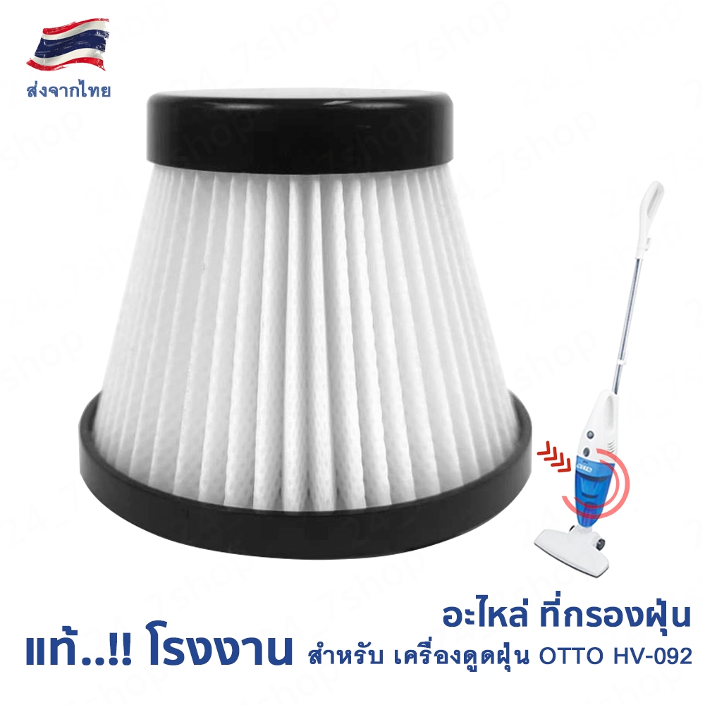 ใส้กรองเครื่องดูดฝุ่น สำหรับเครื่องดูดฝุ่น OTTO รุ่น HV-092 รูปที่ 5