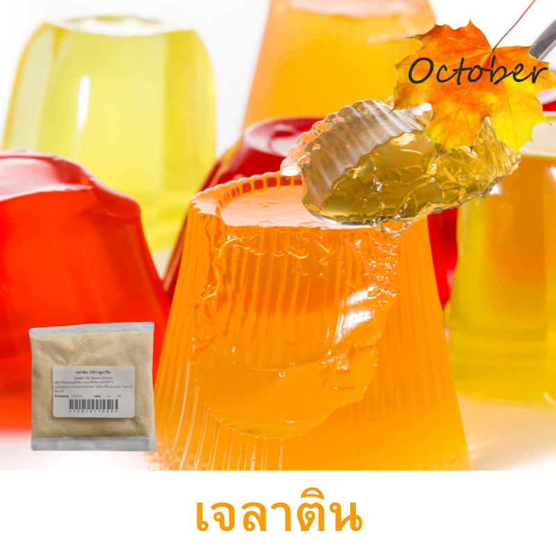 ผงเจลาติน เจลาตินทำขนม 250 บลูม (250กรัม-400กรัม) Gelatin ผงทำเยลลี่ มาร์ชเมลโล ผงเจลาติน - รูปที่ 5