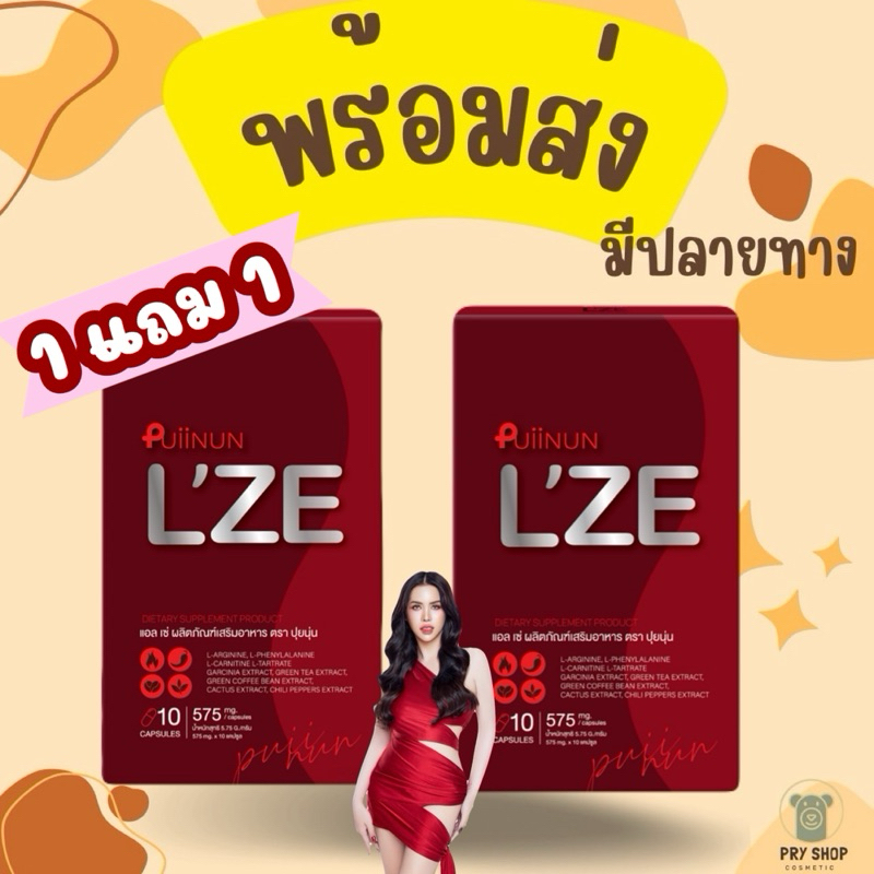 **พร้อมส่ง|ไลฟ์ลด50%** L'ZE PuiiNUN NEW คุมหิว เผาผลาญ 1 กล่อง 10 แคปซูล ผลิตภัณฑ์เสริมอาหาร แอลเซ่🔥