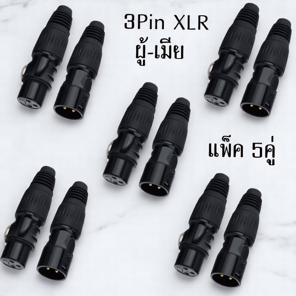แพ็ค1คู่-5คู่ เลือกได้ ปลั๊กแจ็คแคนนอนตัวผู้-ตัวเมีย แคนนอน XLR ตัวผู้ 3 ขา CANNONตัวเมีย3รู สำหรับเข้าสาย 📦 พร้อมส่ง‼️