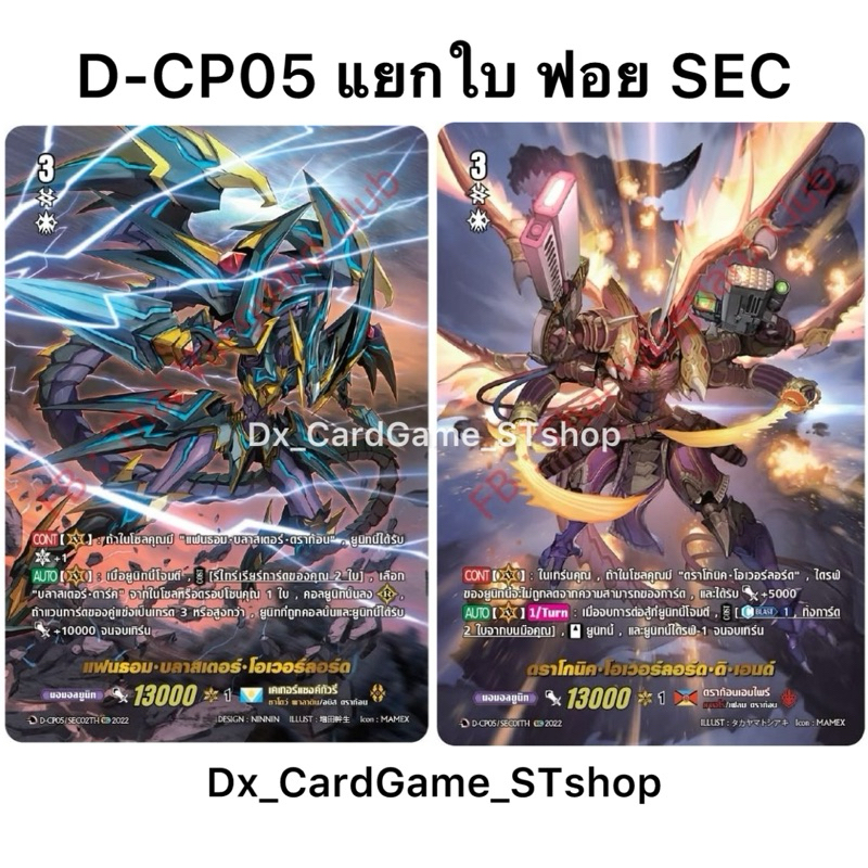 แวนการ์ด D-CP05 แยกใบ ฟอย หรู SEC 10th แฟนธอม บลาสเตอร์ โอเวอร์ลอร์ด ดิเอนด์ ดราก้อนเอมไพร์ Vanguard
