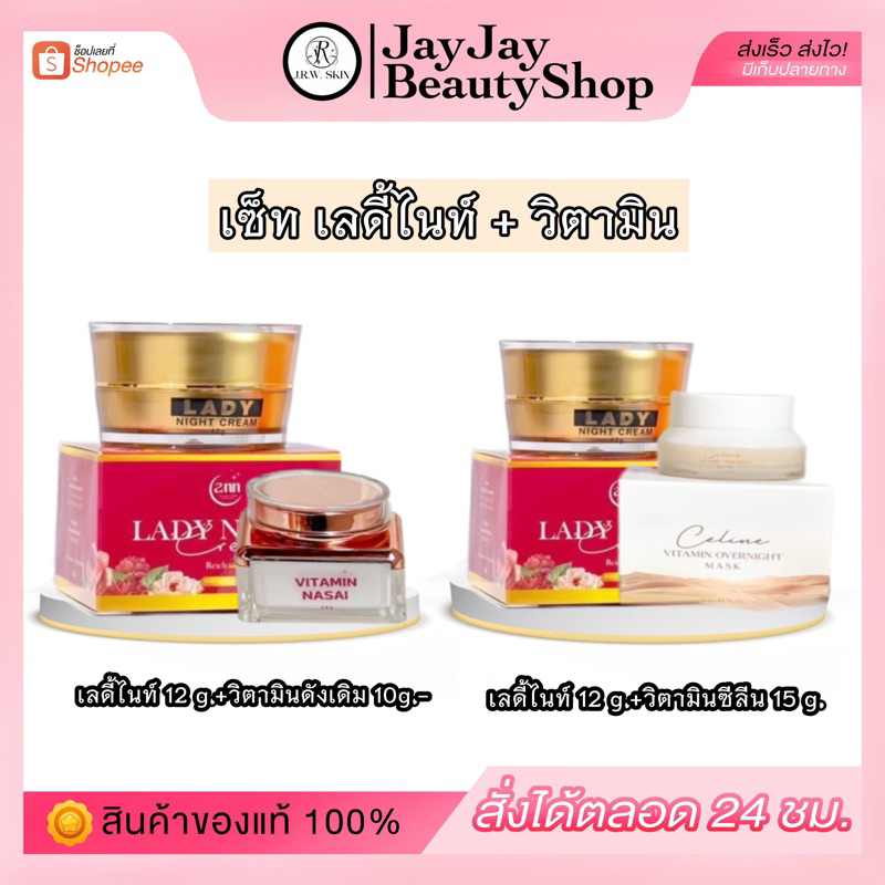 เซ็ทบำรุงผิวหน้า (เลดี้ไนท์12g. +วิตามินหน้าใส) พร้อมของแถมจุก แท้100%