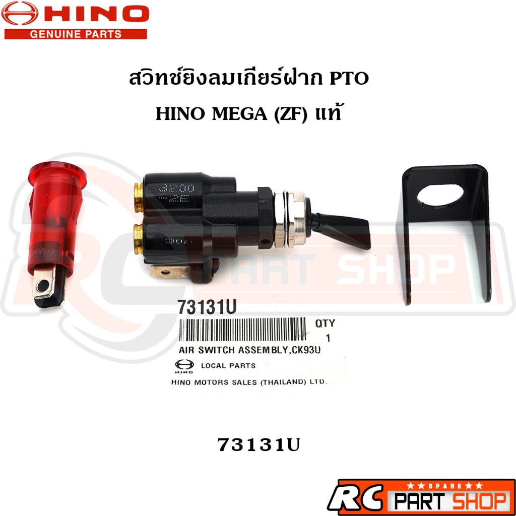 [แท้เบิกห้าง] สวิทช์ยิงลมเกียร์ฝาก PTO HINO MEGA ZF รหัส 73131U