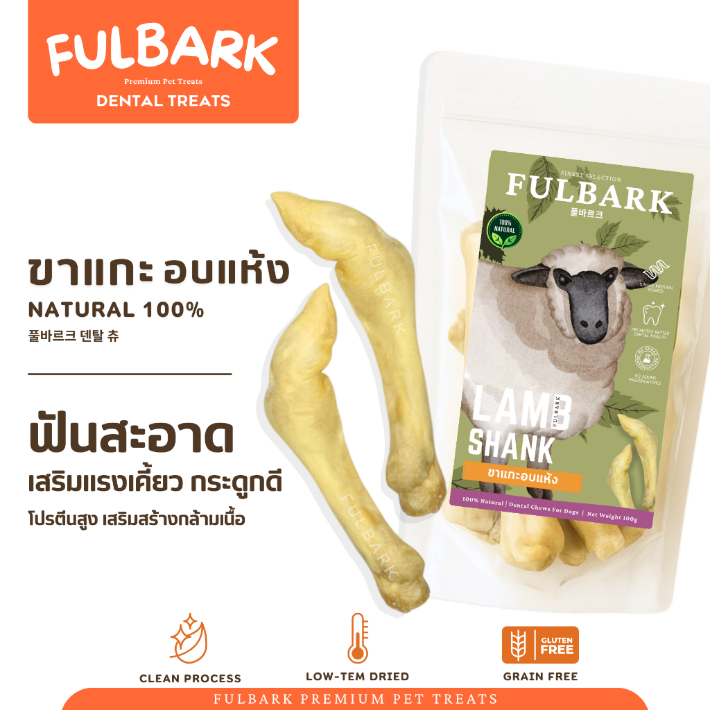FULBARK ขาแกะอบแห้ง ขนมสุนัข-ขนมขัดฟัน Premium Natural 100% โปรตีนสูง แคลเซียมสูง ช่วยลดกลิ่นปากและคราบหินปูน 100กรัม