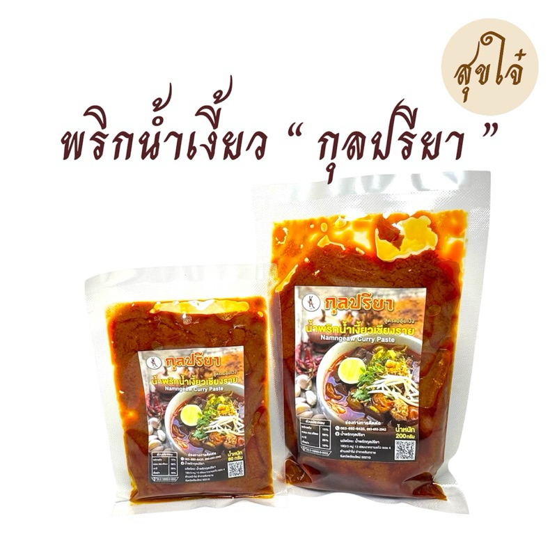 พริกน้ำเงี้ยวเชียงราย ตรา กุลปรียา 80 กรัม,200 กรัม (สูตรแม่อุ้ยเป็ง)หมดอายุ 02/2027พร้อมส่ง