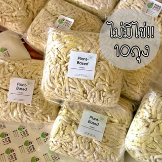 (ราคาส่ง10ถุง) เส้นข้าวซอย ❌ไม่มีไข่❌ Plant-based/Vegan/เจ ท…
