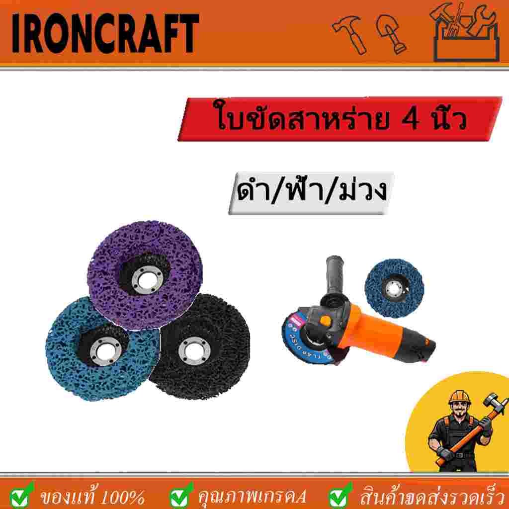 ใบขัดสาหร่าย 4" (แบบมีฝาหลัง) ลูกขัดลอกสี/สนิม ลูกขัดขัดลอกสี สนิม ขัดสนิม ไม่กินเนื้อเหล็ก