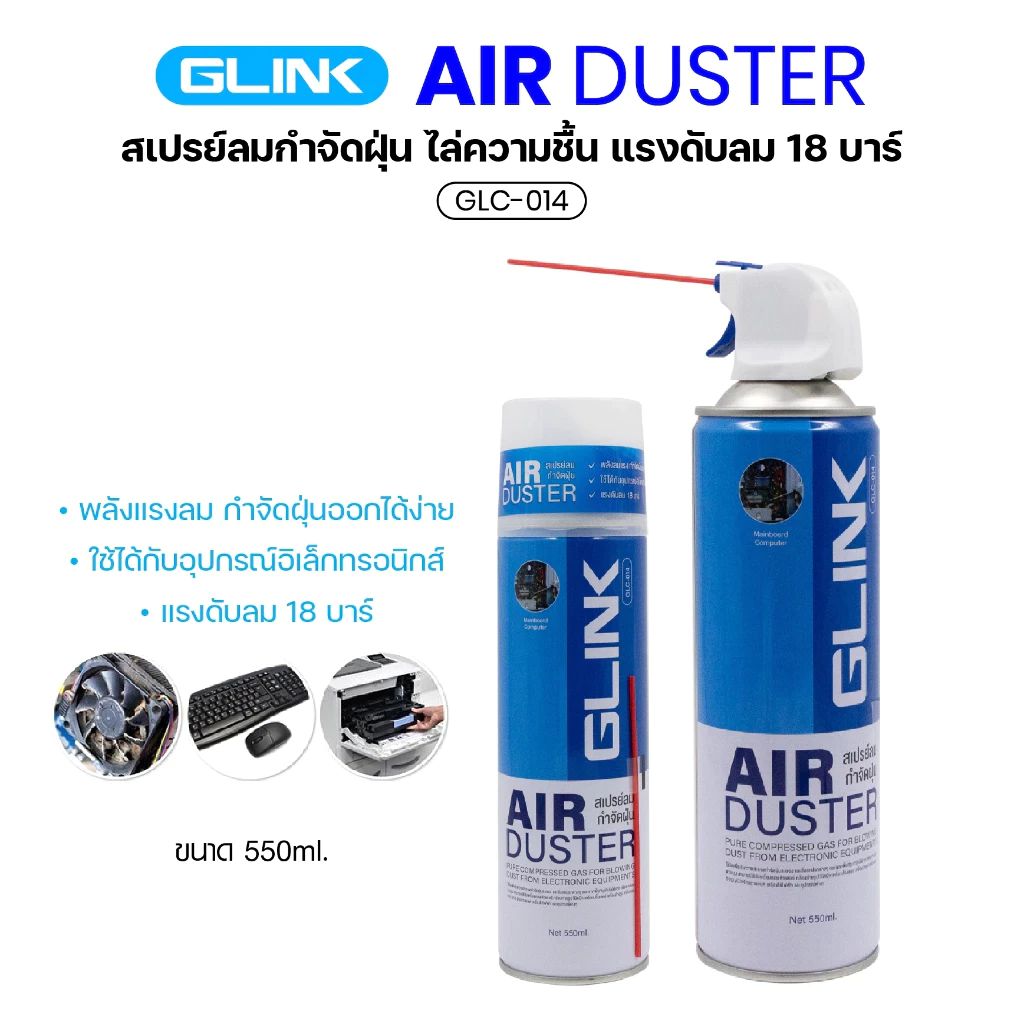 GLINK (GLC-014) สเปรย์ลม กำจัดฝุ่น ทำความสะอาดแผงวงจร Air Duster for PC and Laptop Cleaner