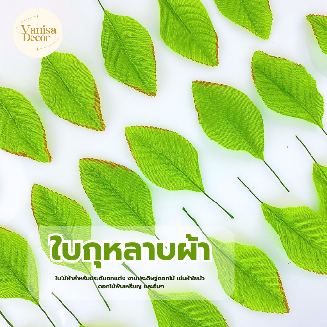 ใบกุหลาบ ห่อ 100 ใบ เบอร์ 1 - 9 (PF-D0801-0809) ใบไม้ประดิษฐ์ สำหรับงานฝีมือ  (สินค้าพร้อมส่ง มีบริก