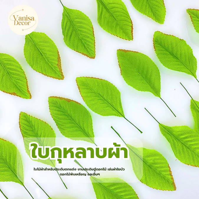 ใบกุหลาบ ห่อ 100 ใบ เบอร์ 1 - 9 (PF-D0801-0809) ใบไม้ประดิษฐ์ สำหรับงานฝีมือ (สินค้าพร้อมส่ง มีบริการเก็บเงินปลายทาง)