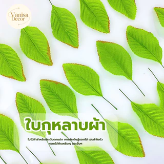 ใบกุหลาบ ห่อ 100 ใบ เบอร์ 1 - 9 (PF-D0801-0809) ใบไม้ประดิษฐ์ สำหรับงานฝีมือ (สินค้าพร้อมส่ง มีบริการเก็บเงินปลายทาง)