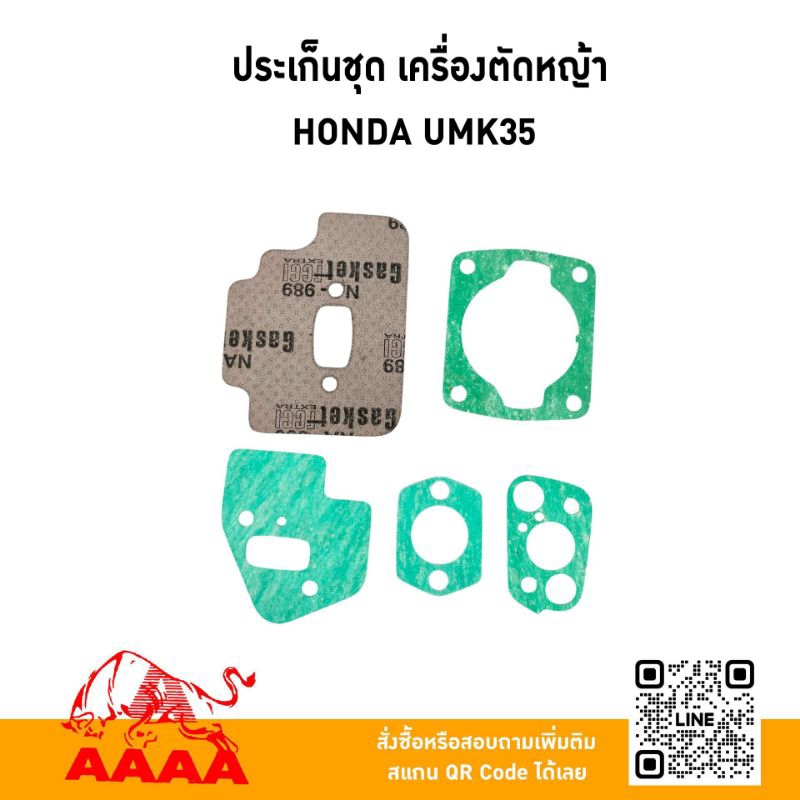 ประเก็นชุด HONDA UMK35 ยี่ห้อ AAAA (สี่เอ)