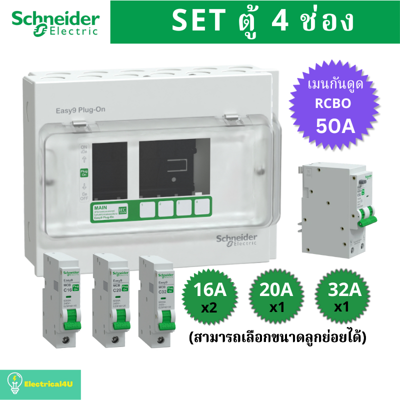Schneider Electric EZ9EPL104 ตู้คอนซูมเมอร์ยูนิต 4 ช่อง จัดครบชุด (ตู้+เมนกันดูด50A+ลูกย่อย) รุ่น Easy9 Plug-On