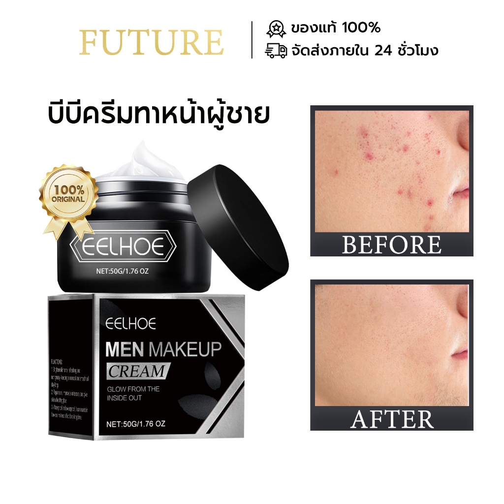 Eelhoe บีบีครีมทาหน้าผู้ชาย ครีมแต่งหน้าผู้ชาย บีบีครีมทาหน้าผู้ชาย bb cream men ครีม ผู้ชาย โทนอัพค