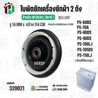 ซีลถังปั่นแห้งเครื่องซักผ้า 2 ถัง HITACHI ( รู 14 mm. x 114 mm. เขี้ยว 98 mm.) ( เขี้ยว ) #320021