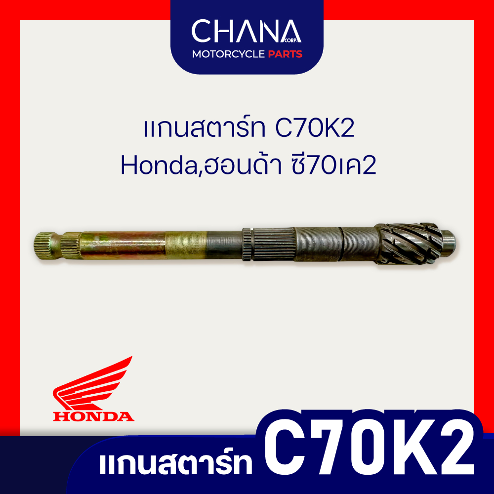 แกนสตาร์ท C70K2 แกนสตาร์ท C70K2 | Honda,ฮอนด้า ซี70เค2 อะไหล่มอเตอร์ไซค์ อะไหล่แต่ง