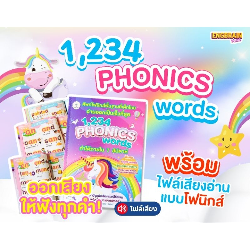 หนังสือฝึกอ่านออกเสียงโฟนิกส์ 1234 คำ พร้อมไฟล์เสียง อ่านทุกคำ