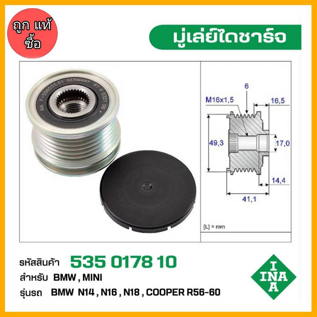 มู่เล่ย์ไดชาร์จ BMW N14,N16,N18 , Mini Cooper R56-60 รหัส 535 0178 10 ของแท้ แบรนด์ INA