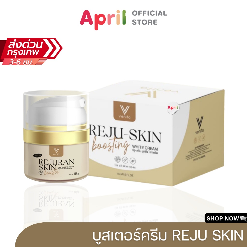 รีจู-สกิน บูสติ้ง ไวท์ ครีม เวนิต้า reju-skin venita ฟื้นฟูผิว เติมน้ำให้ผิวหน้า หน้าไม่โทรม เก็บน้ำให้ผิว