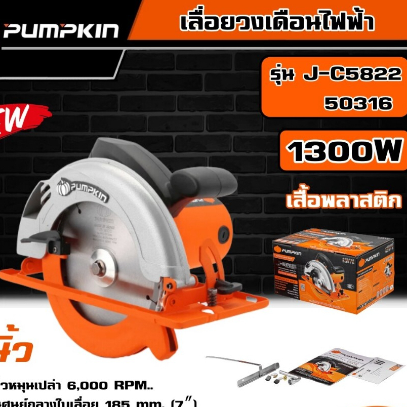 PUMPKIN เครื่องเลื่อยวงเดือนเสื้อพลาสติก 7″ รุ่น J-C5822/50316 J-Series เลื่อย เลื่อยไฟฟ้า
