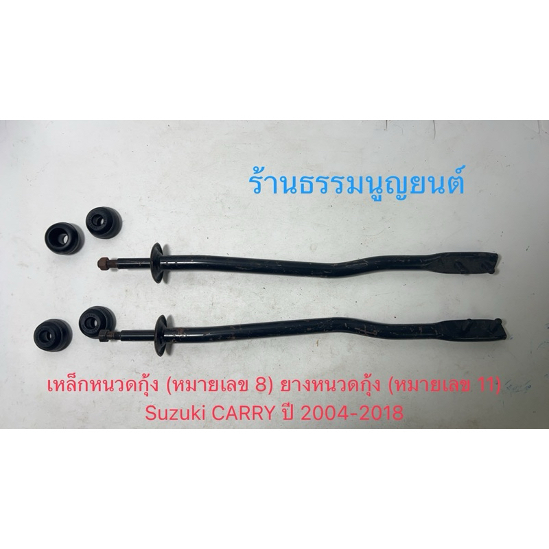 เหล็กหนวดกุ้ง พร้อมยางหนวดกุ้ง Suzuki CARRY T2 ปี 2010-2018