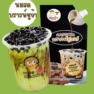 ส่งด่วน บราวชูก้า คาราเมลบราวชูก้า ขนาด 900 กรัม ชานมไข่มุก นมสดบราว์ชูการ์ น้ำเชื่อม น้ำหวาน