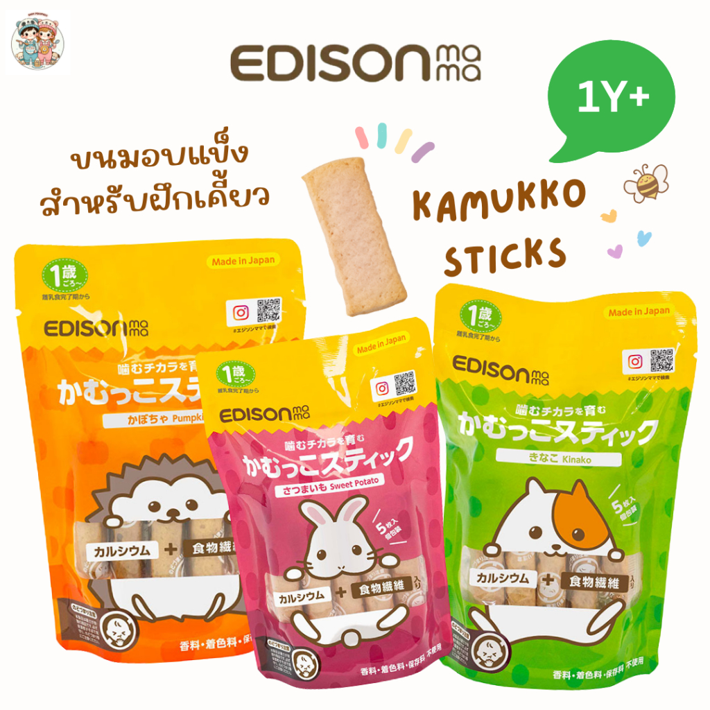 EDISON คามูโกะ ขนมอบแบบแข็ง สำหรับเด็กที่เริ่มฝึกการเคี้ยว เสริมแคลเซียม+ใยอาหาร สำหรับเด็ก 1 ปี+