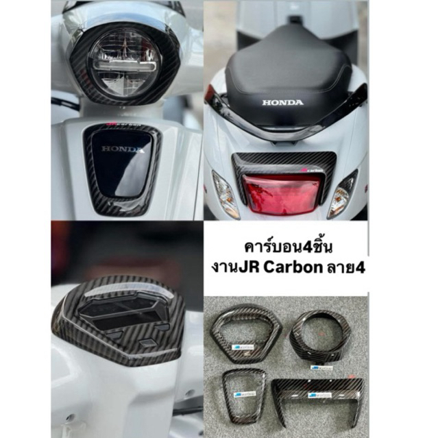 คาร์บอน 4ชิ้น Giorno งาน JR Carbon
