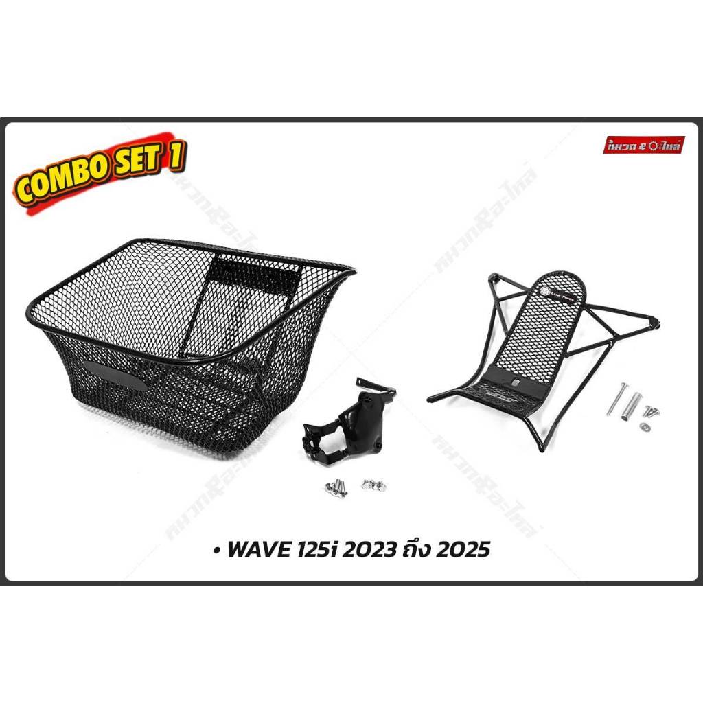 ชุดตะกร้าหน้าเวฟ125i 2023-2026 ตะข่าย พร้อมชุดกันลายเวพ125i2023-2026 ตะข่าย เวพ125iLed เวพ125iปลาวาฬ