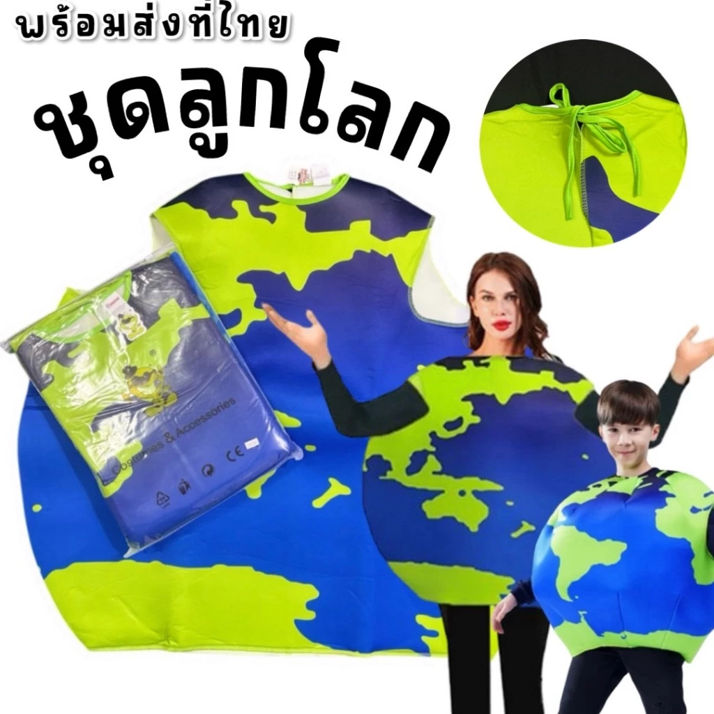 ชุดแฟนซีเด็กและผู้ใหญ่ ลูกโลก EARTH COSTUME (1 ชิ้นแค่ตัวเสื้อลูกโลก) ฟรีไซส์ ใส่ได้ทุกช่วงวัย ดูความยาวเป็นหลัก