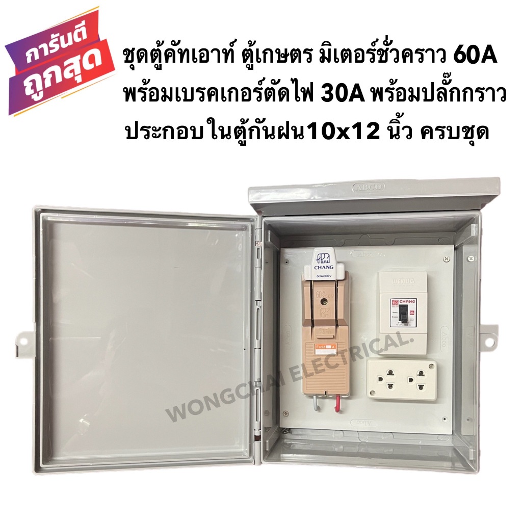 ชุดตู้เกษตร มิเตอร์ชั่วคราว คัทเอาท์60A พร้อมเบรคเกอร์ตัดไฟ30Aปลั๊กกราวคู่ประกอบในตู้กันฝน10X12นิ้ว