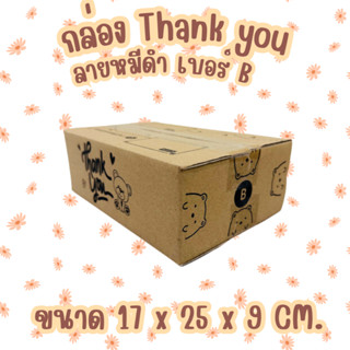 แพ็ค20ใบ เบอร์ B กล่องThank You กล่องพัสดุ