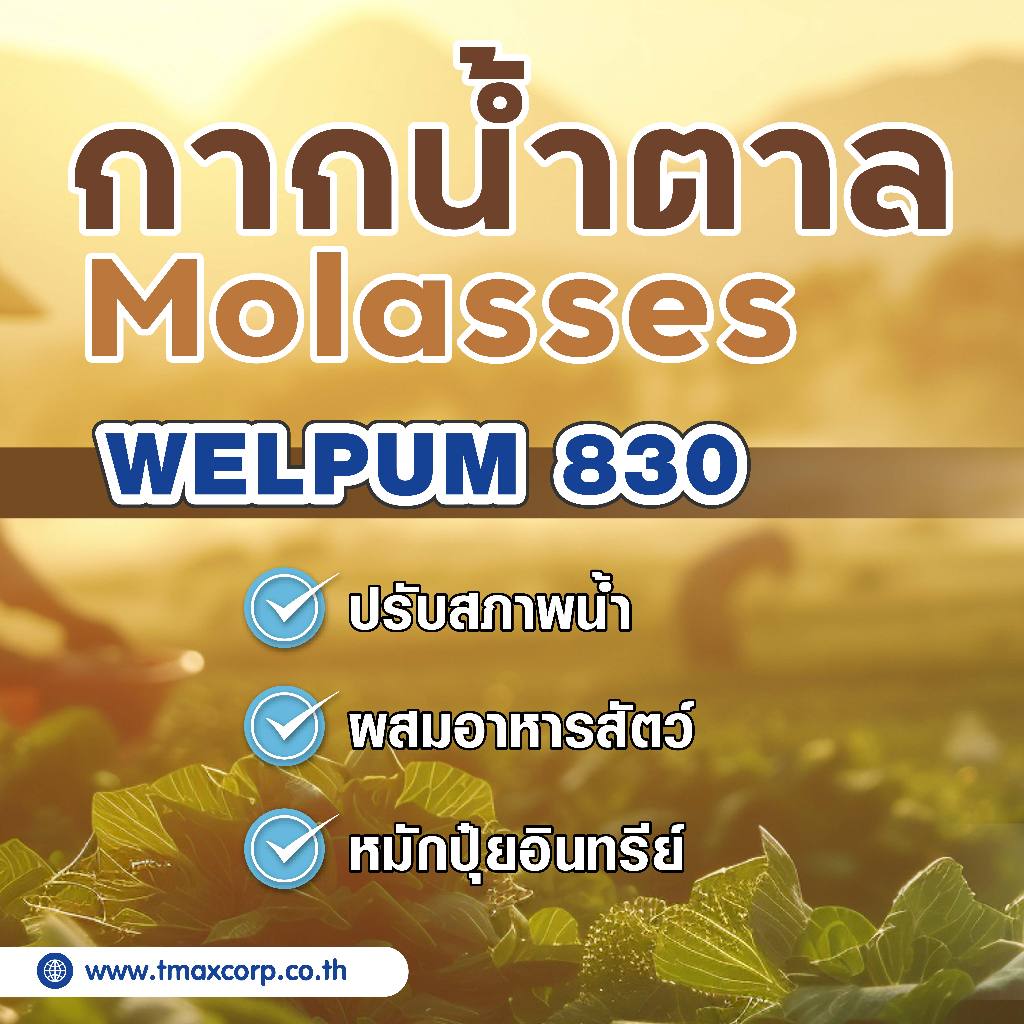 กากน้ำตาล น้ำตาลโมลาส หมักปุ๋ย ปรับสภาพน้ำ Molasses WELPUM 830 ขนาด 1.5KG, 800G TMAX - รูปที่ 4