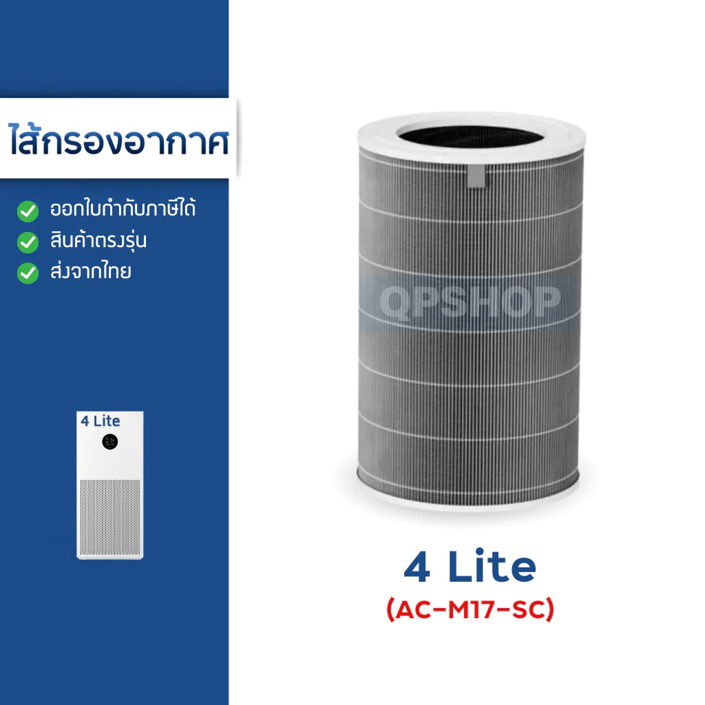 ไส้กรองอากาศ Xiaomi 4 Lite สำหรับ เครื่องฟอกอากาศ MI Air Purifier 4 Lite (AC-M17-SC)