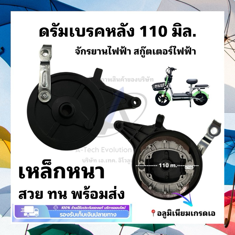 เบรคหลังดรัม 110 มิล / รูแกนเพลา 15 มิล / เบรคสกู๊ตเตอร์ไฟฟ้า เหล็กหนา ทนทาน/มิเนียมเกรดเอ แข็งแรงมาก/สินค้าพร้อมส่ง