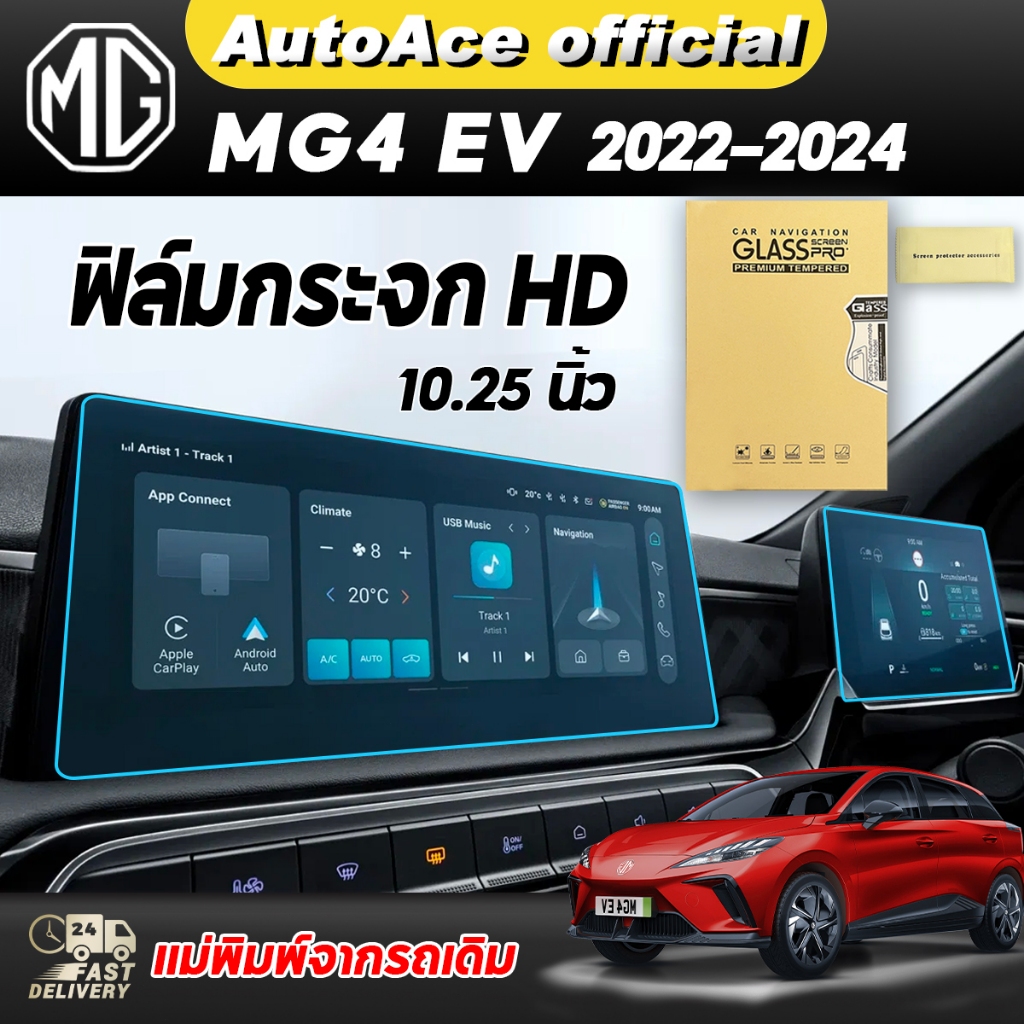 ฟิล์มตัดแสงหน้าจอและเรือนไมล์ สำหรับ MG4 EV 2022-2024 Electric (เอ็มจี สี่) MG4 ฟิล์มกันรอยลดแสง จอไ