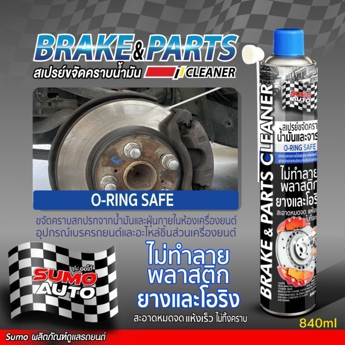สเปรย์ขจัดคราบน้ำมัน SUMO 840ML อุปกรณ์เบรค รถยนต์และจักรยาน สเปรย์ขจัดคราบน้ำมัน จารบี ฝุ่นผง คราบเหนียวแน่น